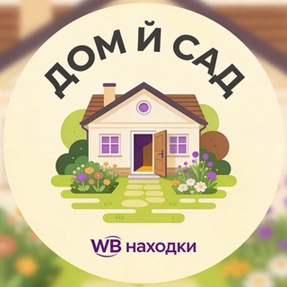 Для дома и дачи ВБ/Озон